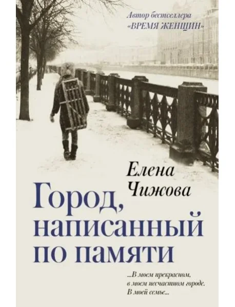 Обложка книги «Город, написанный по памяти»