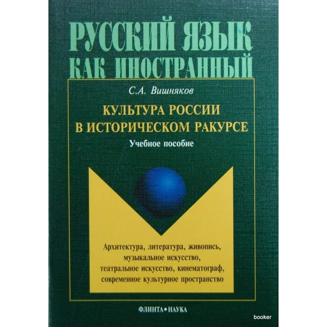 Обложка книги «Культура России в историческом ракурсе»