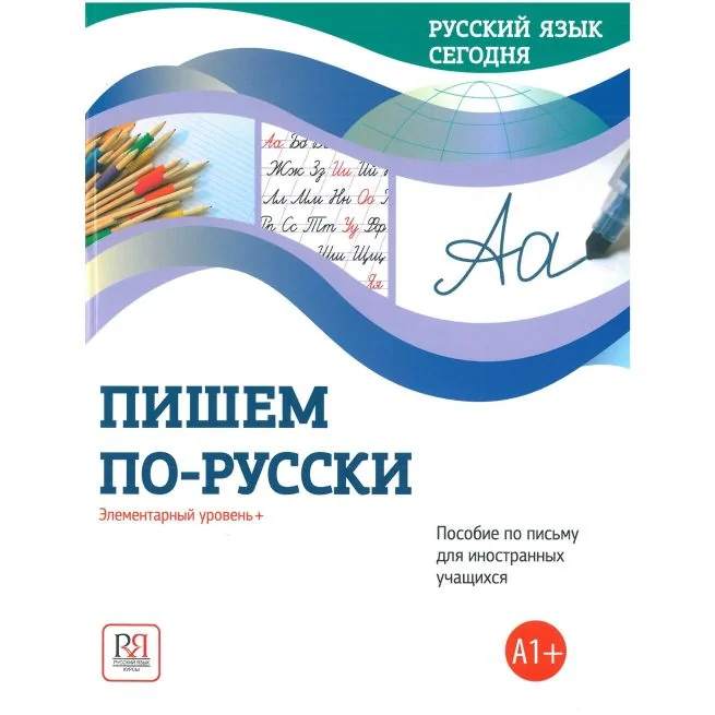 Обложка книги «Русский язык сегодня. Пишем по-русски! Элементарный уровень»