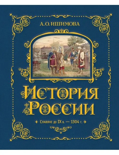 Обложка книги «История России. Славяне до IX в. –1304 г. (#1)»