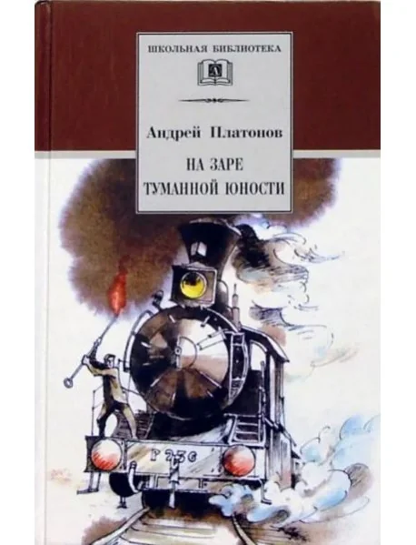 Обложка книги «На заре туманной юности»