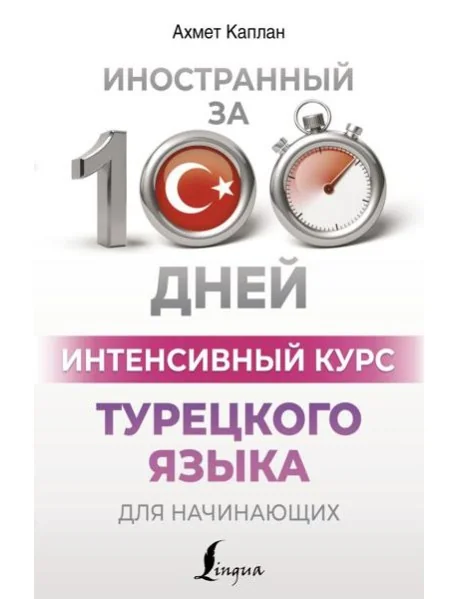 Обложка книги «Интенсивный курс турецкого языка для начинающих»