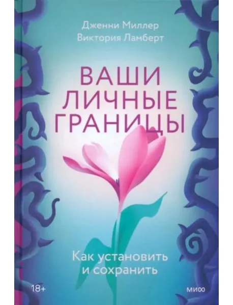 Обложка книги «Ваши личные границы. Как установить и сохранить»
