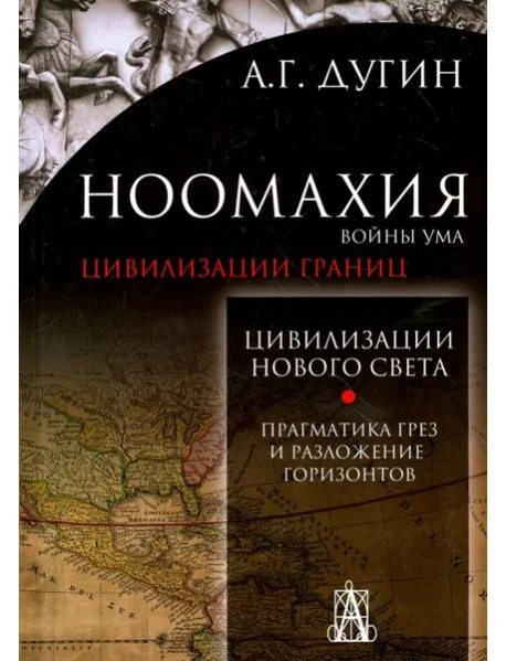 Обложка книги «Ноомахия. Войны ума. Цивилизации границ. Цивилизация нового света. Прагматика грез и разложение»
