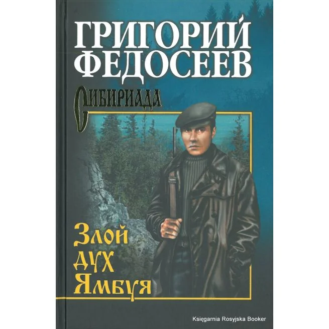 Обложка книги «Злой дух Ямбуя»
