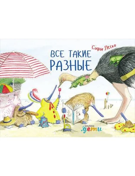Обложка книги «Все такие разные : для чтения взрослыми детям : 0+»