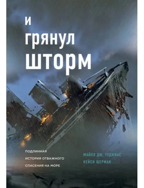 Обложка книги «И грянул шторм»