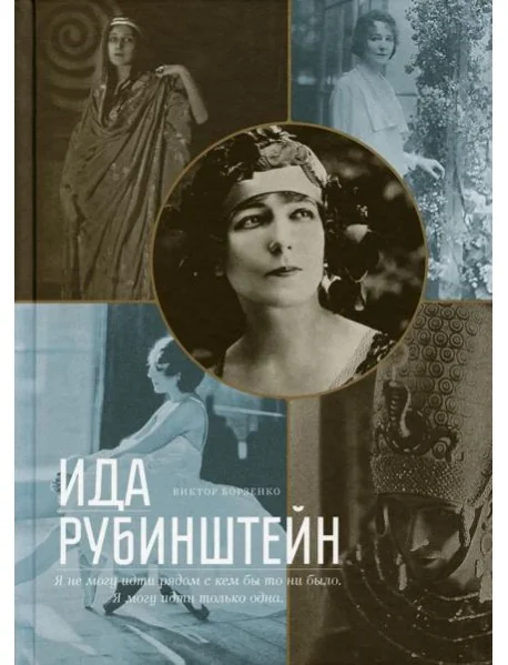 Обложка книги «Ида Рубинштейн»