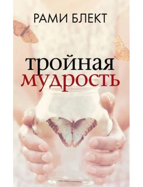 Обложка книги «Тройная мудрость»