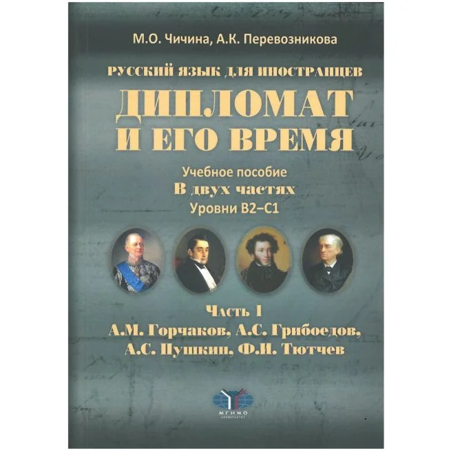 Обложка книги «Дипломат и его время. Учебное пособие. Часть 1. А.М. Горчаков, А.С. Грибоедов, А.С. Пушкин, Ф.И. Тютчев»