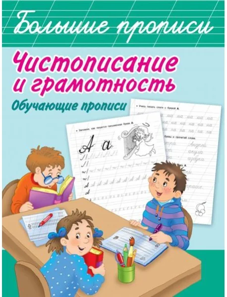 Обложка книги «Чистописание и грамотность. Обучающие прописи»