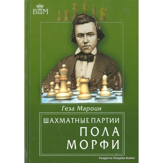 Обложка книги «Шахматные партии Пола Морфи»