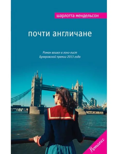 Обложка книги «Почти англичане»