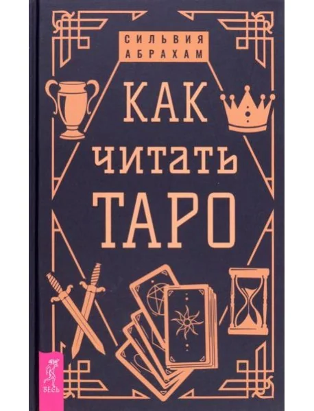 Обложка книги «Как читать Таро»