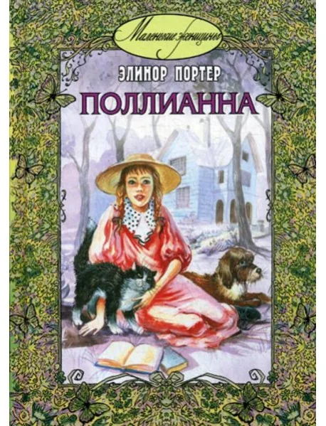 Обложка книги «Поллианна»