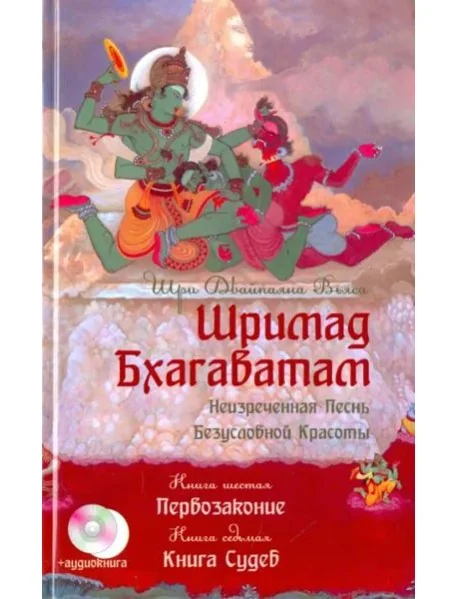 Обложка книги «Шримад Бхагаватам. Книга 6. Первозаконие. Книга 7. Книга Судеб +CD»