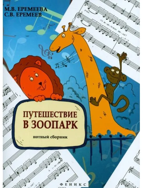 Обложка книги «Путешествие в зоопарк. Нотный сборник»