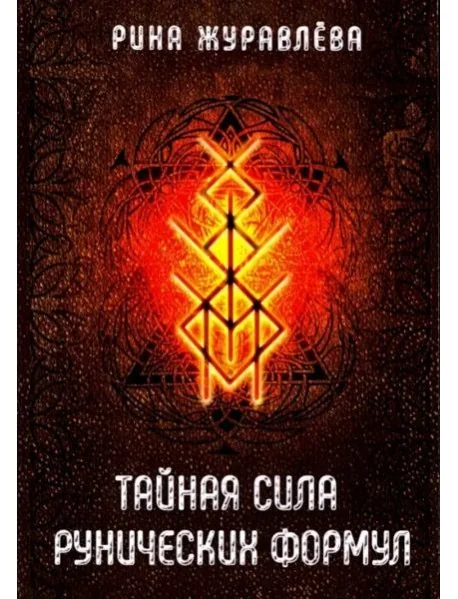 Обложка книги «Тайная сила рунических формул»