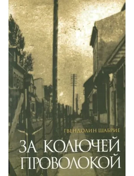 Обложка книги «За колючей проволокой»
