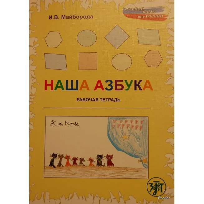 Обложка книги «Наша азбука. Рабочая тетрадь»