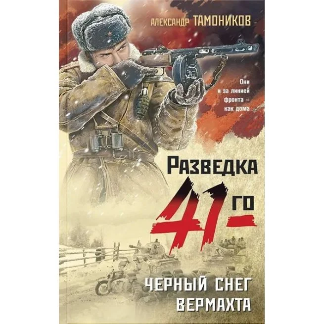 Обложка книги «Черный снег вермахта. Александр Тамоников»