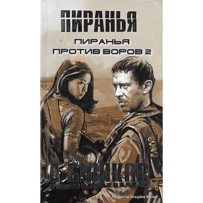 Обложка книги «Бушков Александр. Пиранья против воров 2»