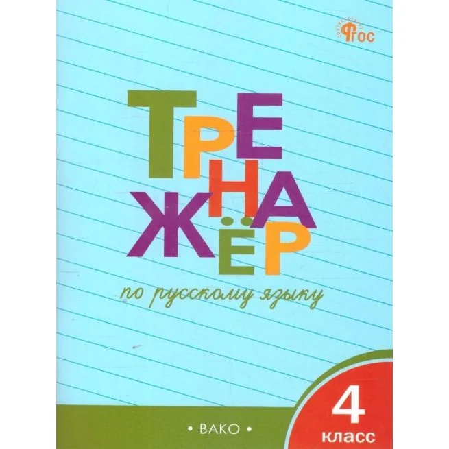 Обложка книги «Тренажер по русскому языку. 4 класс»