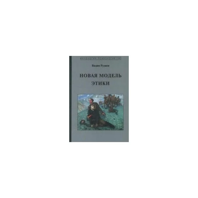 Обложка книги «Новая модель этики. Вадим Руднев»