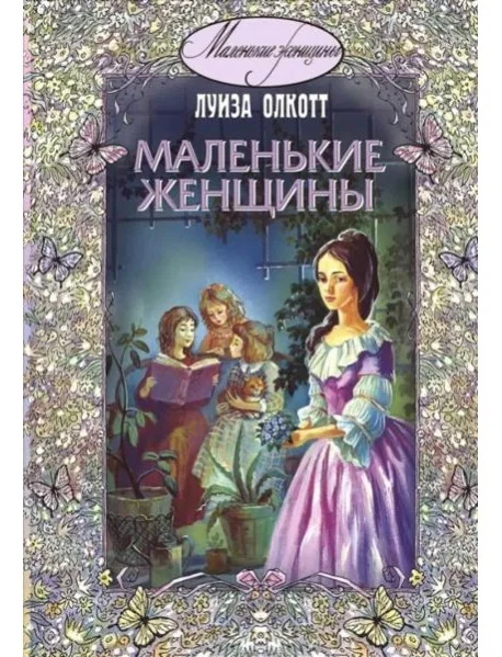 Обложка книги «Маленькие женщины»