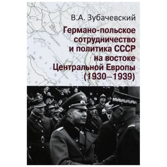Обложка книги «Германо-польское сотрудничество и политика СССР на востоке Центральной Европы (1930-1939)»