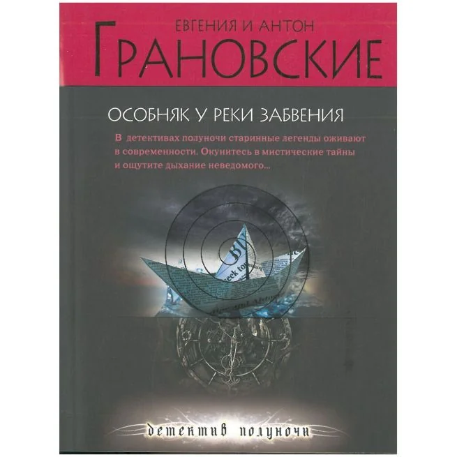 Обложка книги «Особняк у реки забвения. Евгения и Антон Грановские»