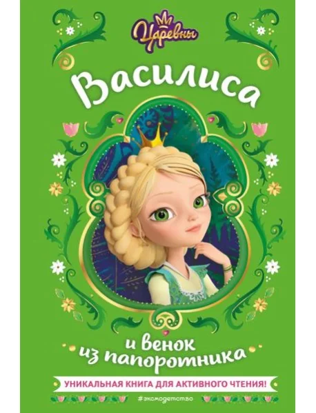 Обложка книги «Василиса и венок из папоротника»