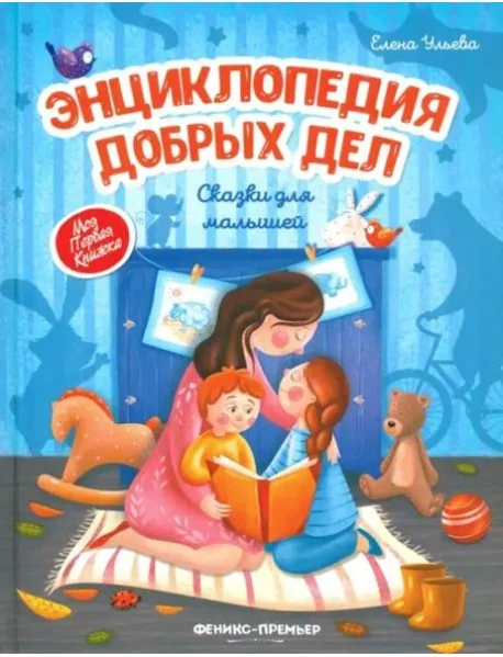 Обложка книги «Энциклопедия добрых дел: сказки для малышей»