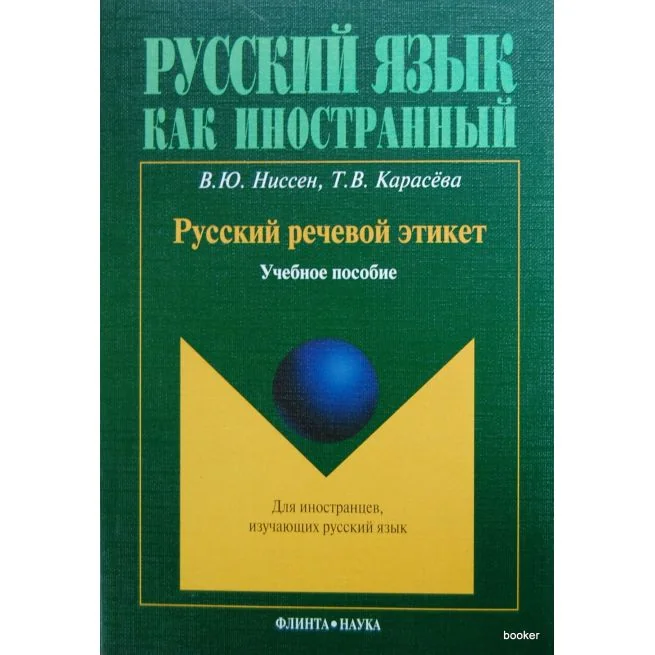 Обложка книги «Русский речевой этикет: учебное пособие»
