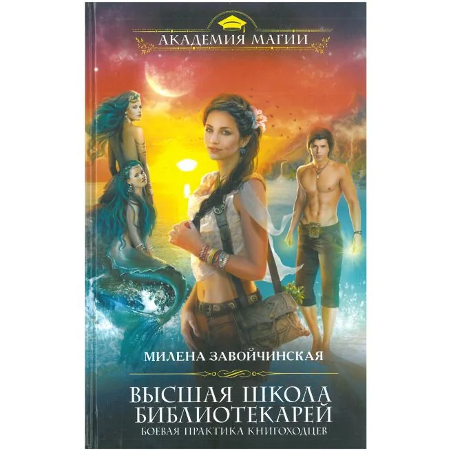 Обложка книги «Высшая школа библиотекарей. Боевая практика книгоходцев. Милена Завойчинская»