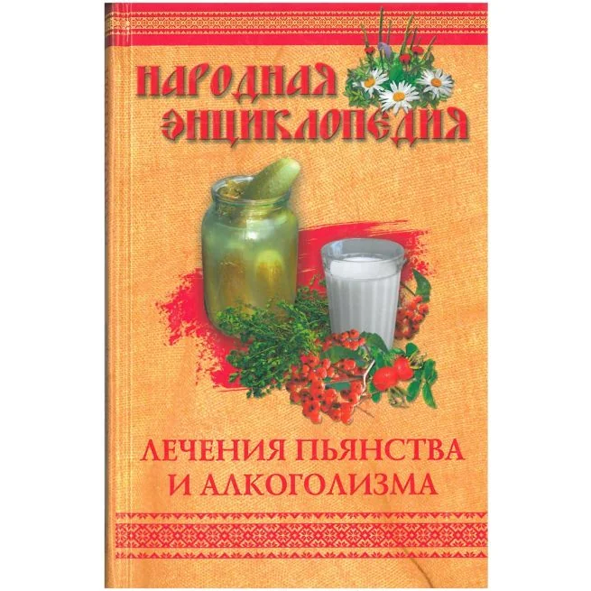 Обложка книги «Народная энциклопедия лечения пьянства и алкоголизма»