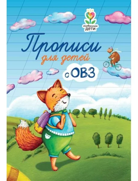 Обложка книги «Прописи для детей с ОВЗ. 3-е изд»
