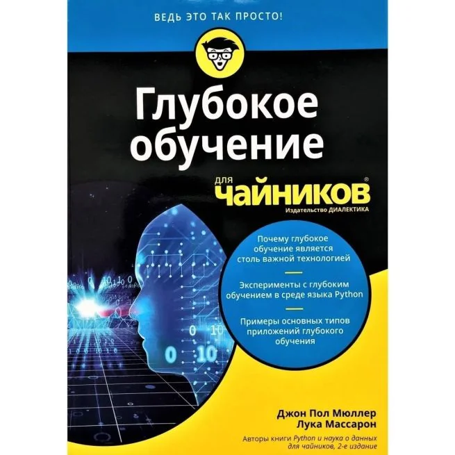Обложка книги «Глубокое обучение для "чайников". Руководство»