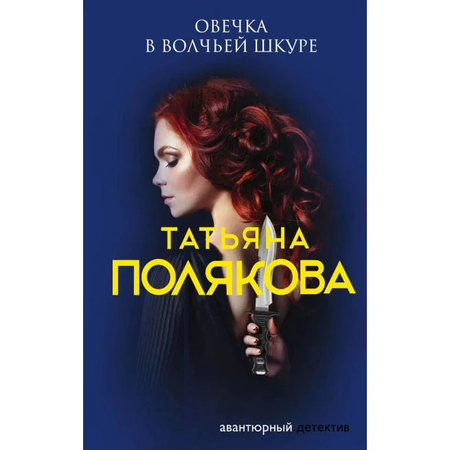 Обложка книги «Овечка в волчьей шкуре»