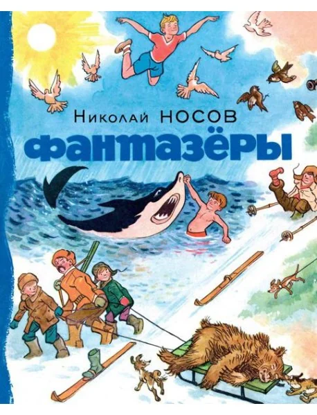 Обложка книги «Фантазёры»