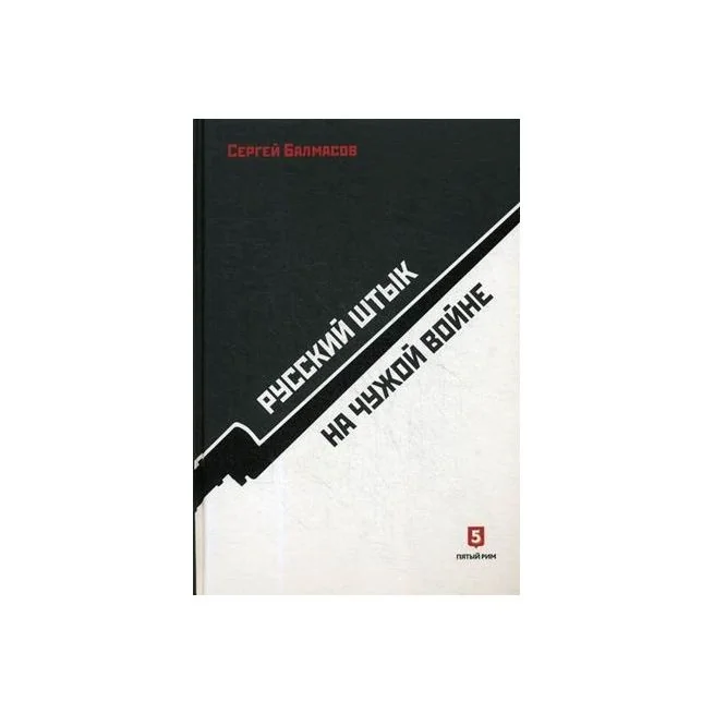 Обложка книги «Русский штык на чужой войне. Сергей Балмасов»