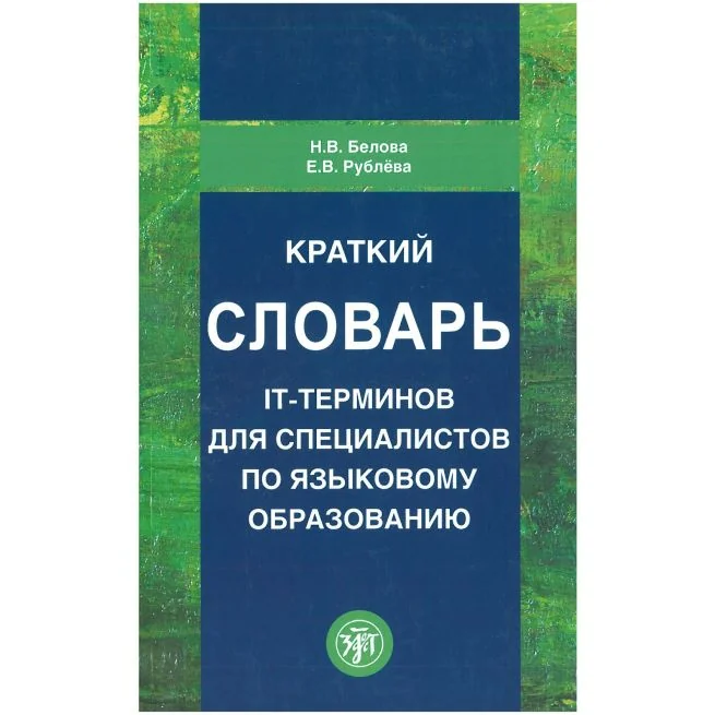 Обложка книги «Краткий словарь IT-терминов. Н.В Белова Е.В Рублева»