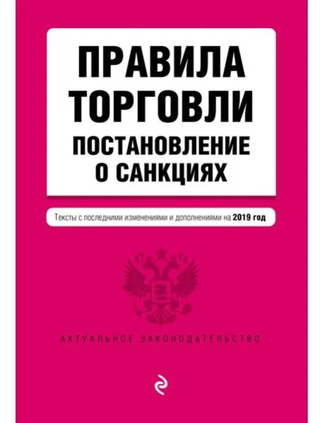 Обложка книги «Правила торговли. Постановление о санкциях. Тексты с посл. изм. и доп. на 2019 г.»