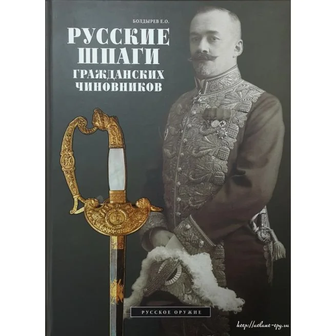 Обложка книги «Русские шпаги гражданских чиновников. Болдырев Е.»