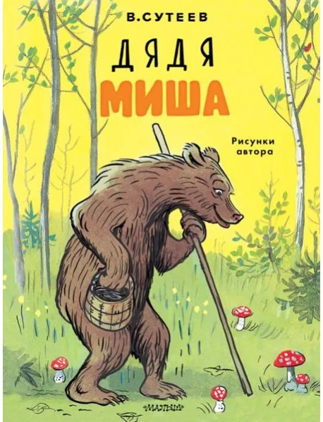Обложка книги «Дядя Миша»