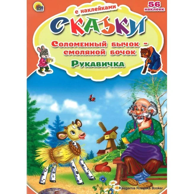 Обложка книги «Соломенный бычок - смоляной бочок. Рукавичка (+ 56 наклеек)»