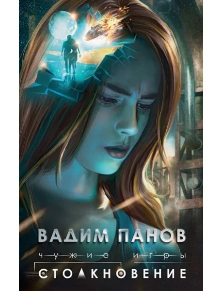 Обложка книги «Чужие игры: Столкновение»