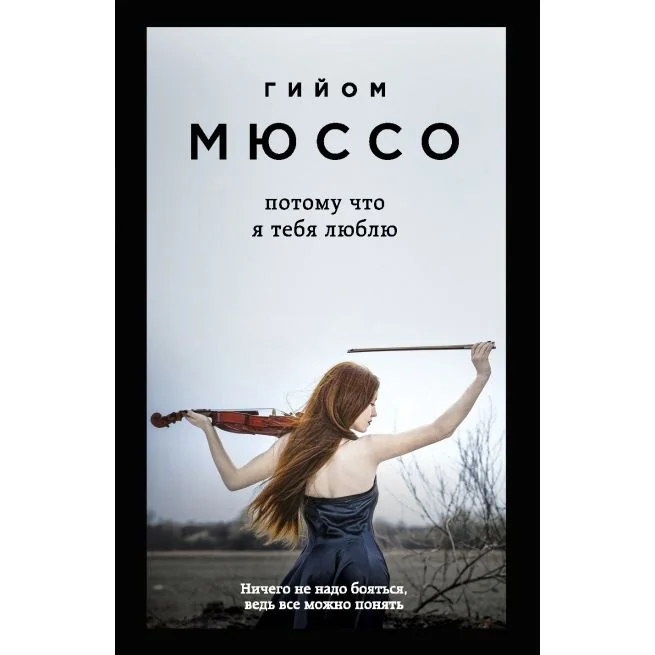 Обложка книги «Потому что я тебя люблю: роман»