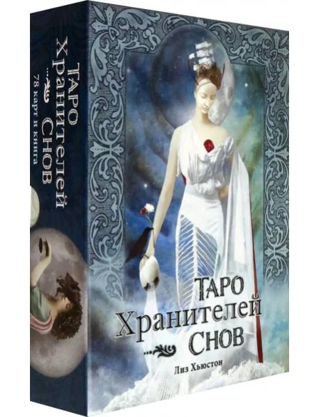 Обложка книги «Таро Хранителей Снов. The Dreamkeepers Tarot»