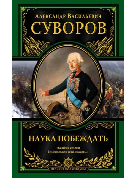 Обложка книги «Наука побеждать (испр. и перераб.)»
